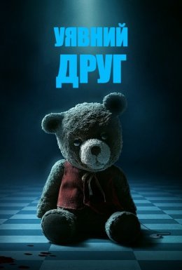 Уявний друг