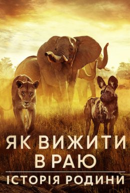 Як вижити в раю: Історія родини