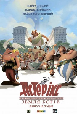 Астерікс: Земля богів