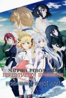 Магічна революція перевтіленої принцеси та геніальної юної леді