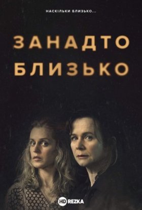 Занадто близько
