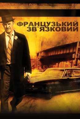 Французький зв'язковий