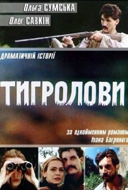Тигролови