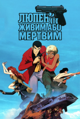Люпен III: Живий або мертвий