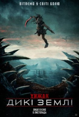 Хижак: Дикі землі