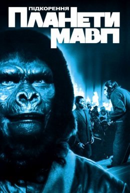 Підкорення планети Мавп [Режисерська версія]
