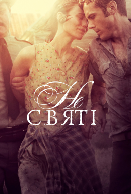 У бігах / Несвяті