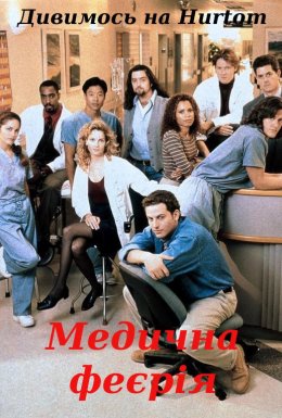 Медична феєрія