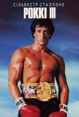 Роккі 3