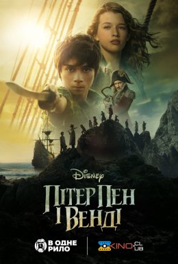 Пітер Пен і Венді