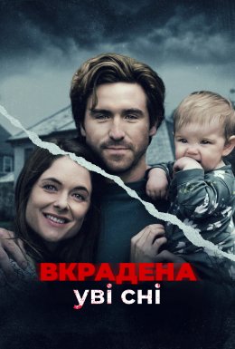 Викрадена уві сні