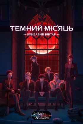 Темний Місяць: Кривавий вівтар