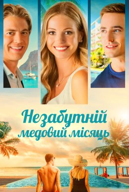 Незабутній медовий місяць