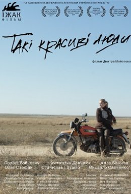 Такі красиві люди