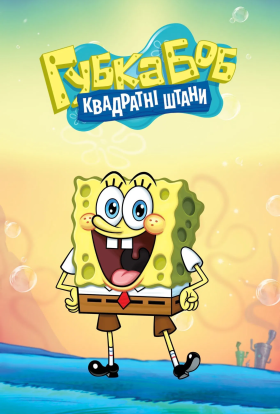 Губка Боб квадратні штани