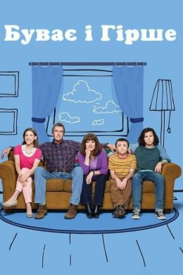 Буває і гірше