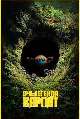 Очі: Легенда Карпат