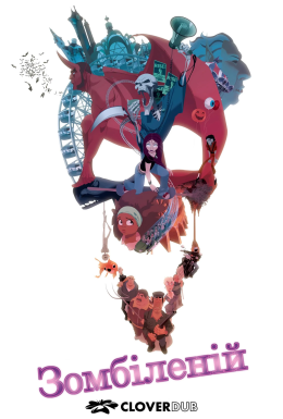 Зомбіленіум