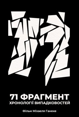 71 фрагмент хронології випадковостей