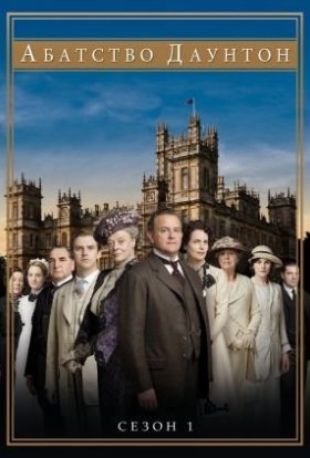 Абатство Даунтон