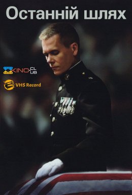 Останній шлях