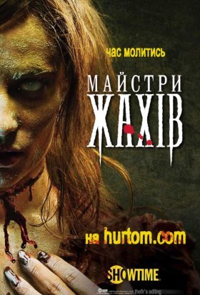 Майстри жахів