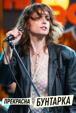 Прекрасна бунтарка