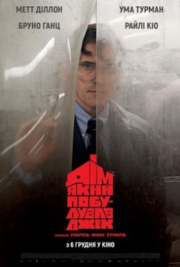 Дім, який побудував Джек