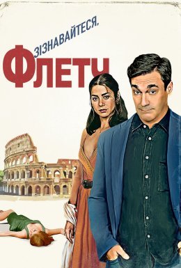 Зізнавайтеся, Флетч