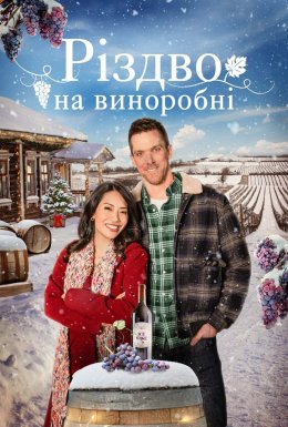 Різдво на виноробні