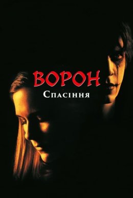 Ворон 3: Порятунок / Ворон: Частина третя. Спасіння