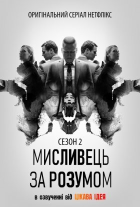 Мисливець за розумом