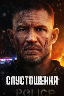 Спустошення