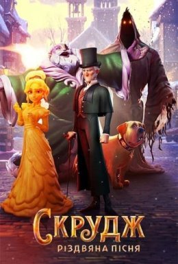 Скрудж: Різдвяна пісня