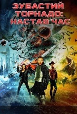 Зубастий торнадо: Час прийшов