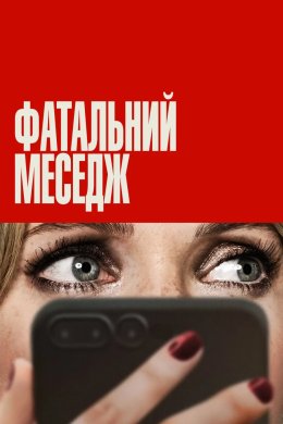 Фатальний меседж