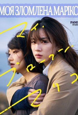 Моя зломлена Маріко