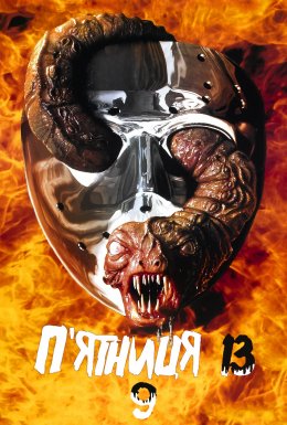 П'ятниця 13: Частина 9. Джейсон вирушає в пекло / Остання п'ятниця