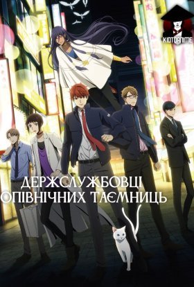 Держслужбовці опівнічних таємниць