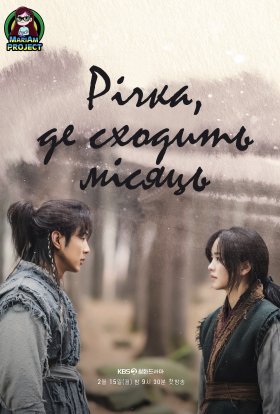 Річка, Де Місяць Сходить