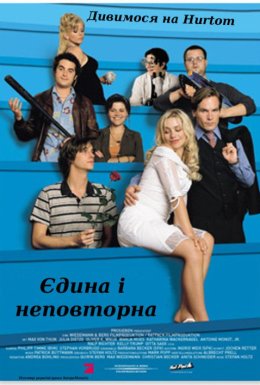 Єдина і неповторна