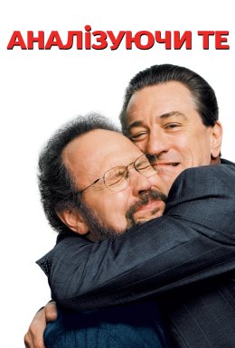 Аналізуючи те