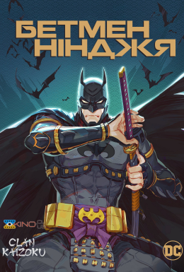 Бетмен-нінджя