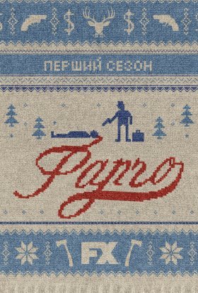 Фарґо