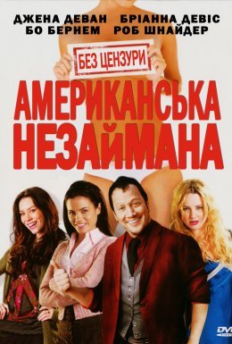 Американська незайманка / Американська незаймана