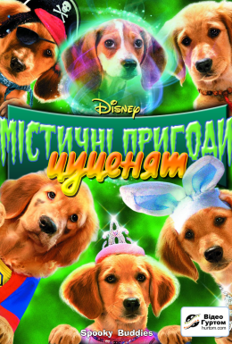 Містичні пригоди цуценят / Містична п'ятірка