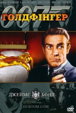 Джеймс Бонд: Голдфінгер