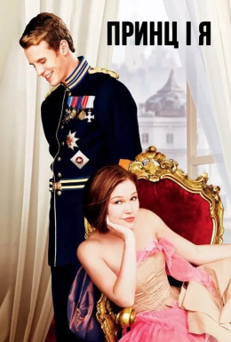Принц і я