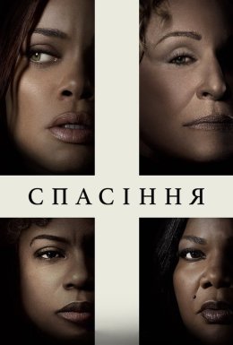 Спасіння / Позбавлення