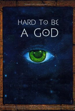 Важко бути богом